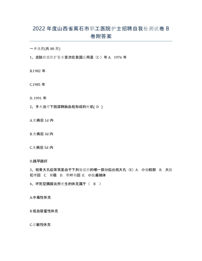 2022年度山西省离石市职工医院护士招聘自我检测试卷B卷附答案