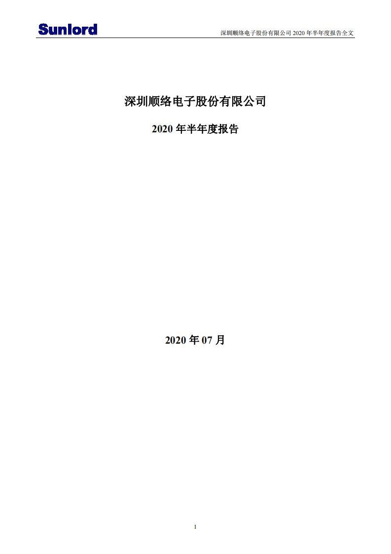 深交所-顺络电子：2020年半年度报告-20200723