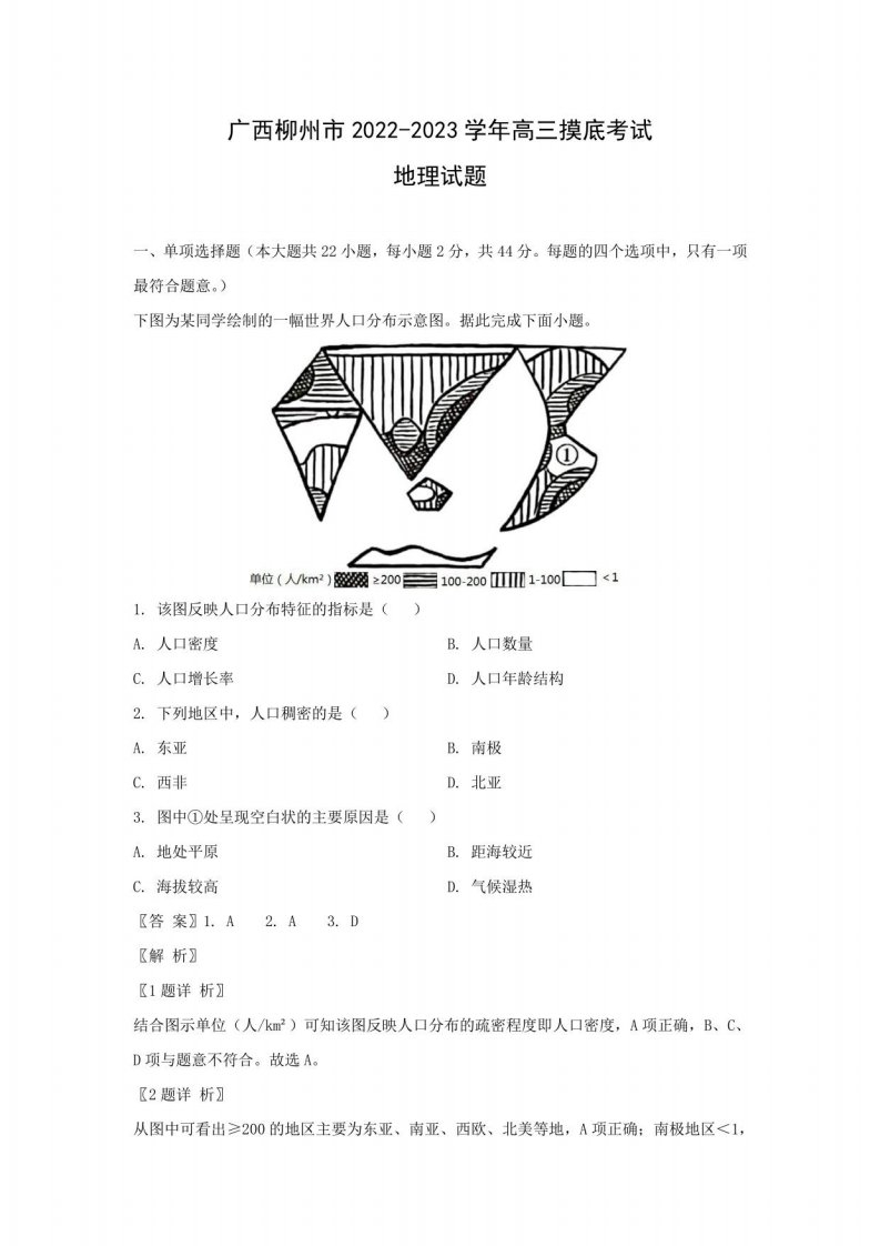 广西柳州市2022-2023学年高三摸底考试地理试题（解析版）