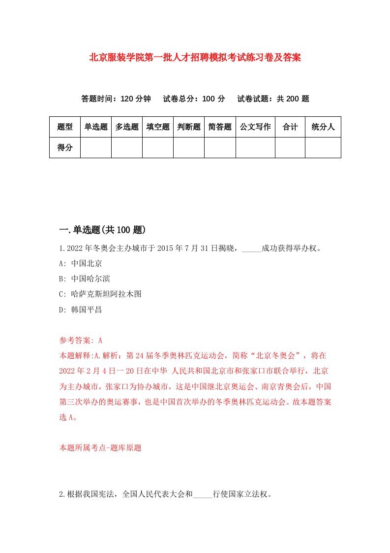 北京服装学院第一批人才招聘模拟考试练习卷及答案第8卷