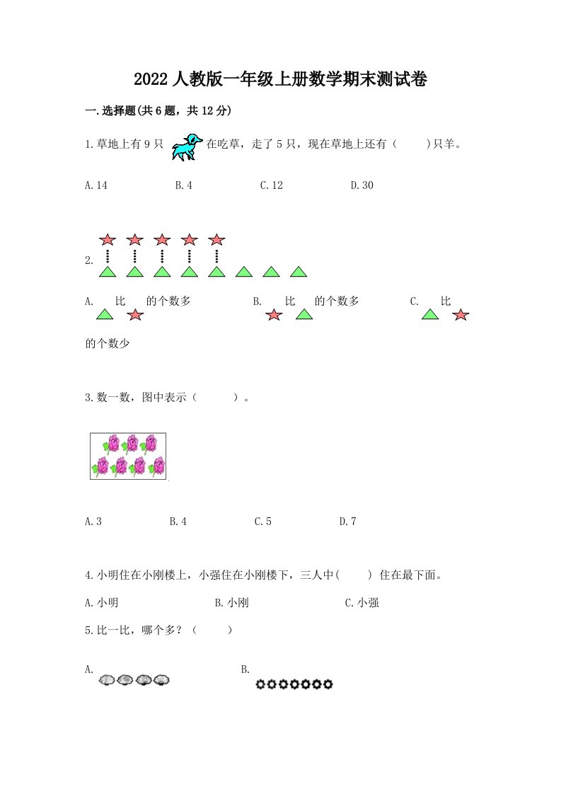 2022人教版一年级上册数学期末测试卷及答案（历年真题）