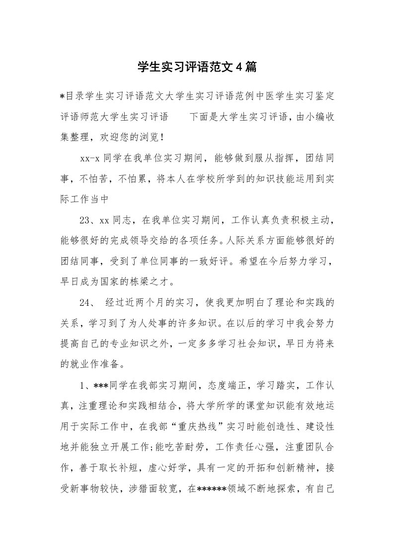 学生评语_536868_学生实习评语范文4篇