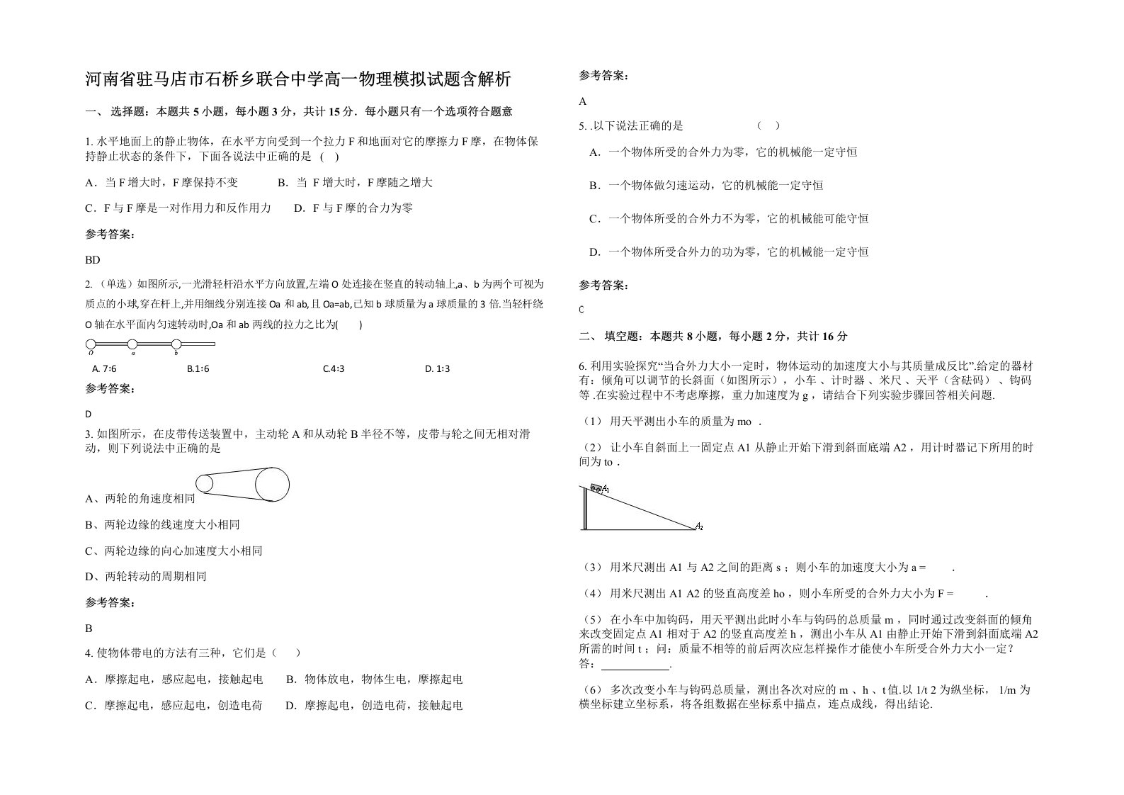 河南省驻马店市石桥乡联合中学高一物理模拟试题含解析