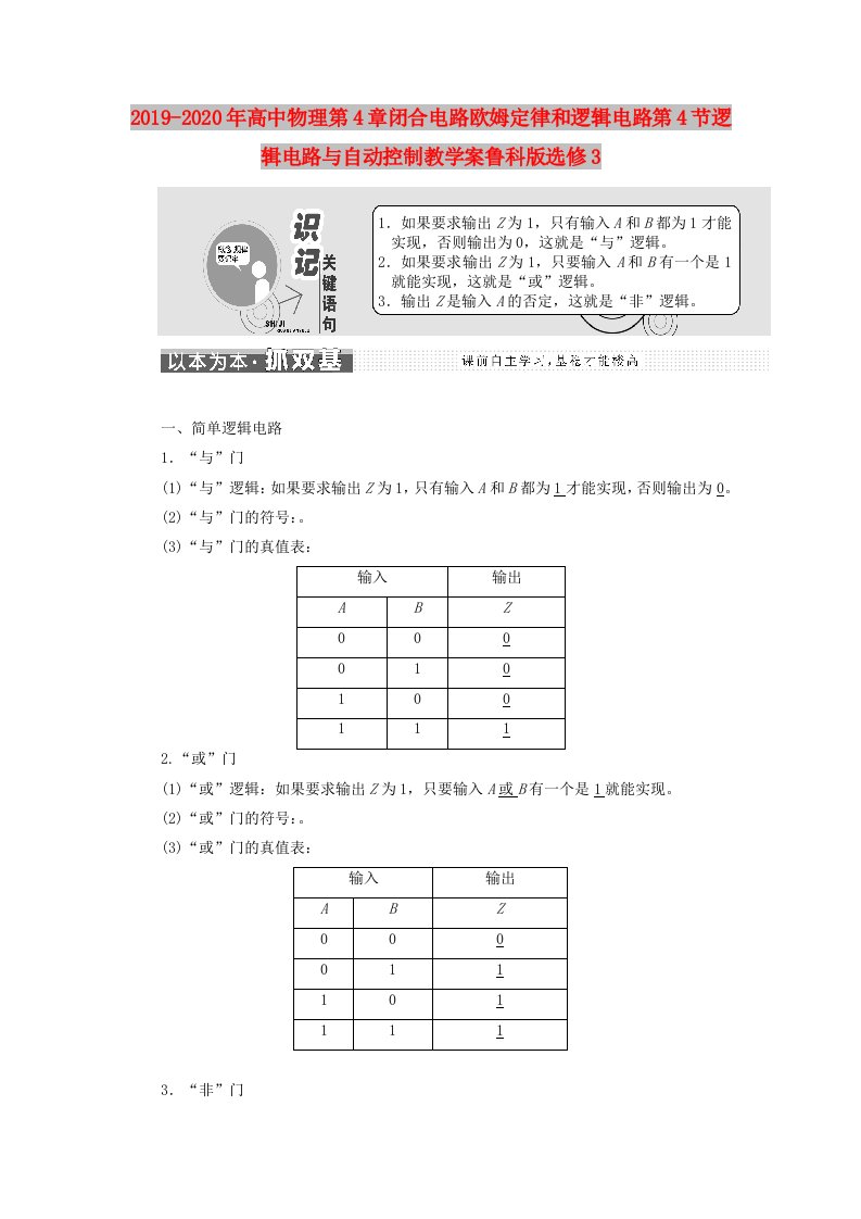 2019-2020年高中物理第4章闭合电路欧姆定律和逻辑电路第4节逻辑电路与自动控制教学案鲁科版选修3