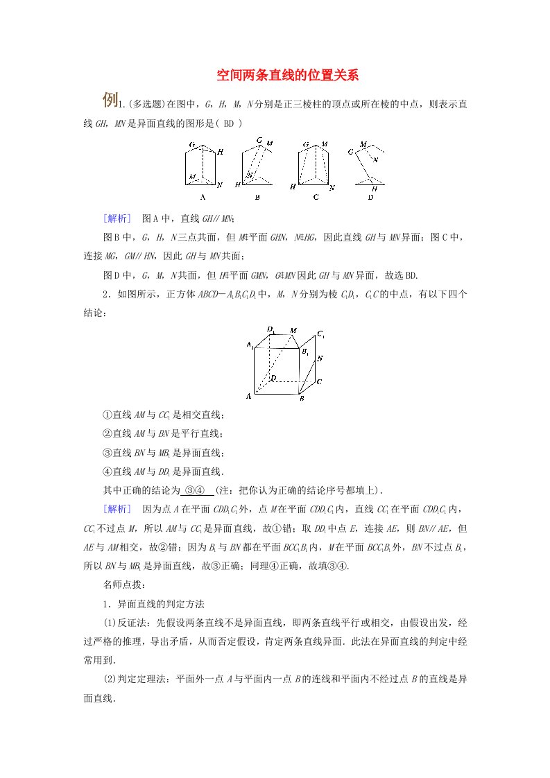 2025版高考数学一轮总复习考点突破第7章立体几何第2讲空间点直线平面之间的位置关系考点2空间两条直线的位置关系