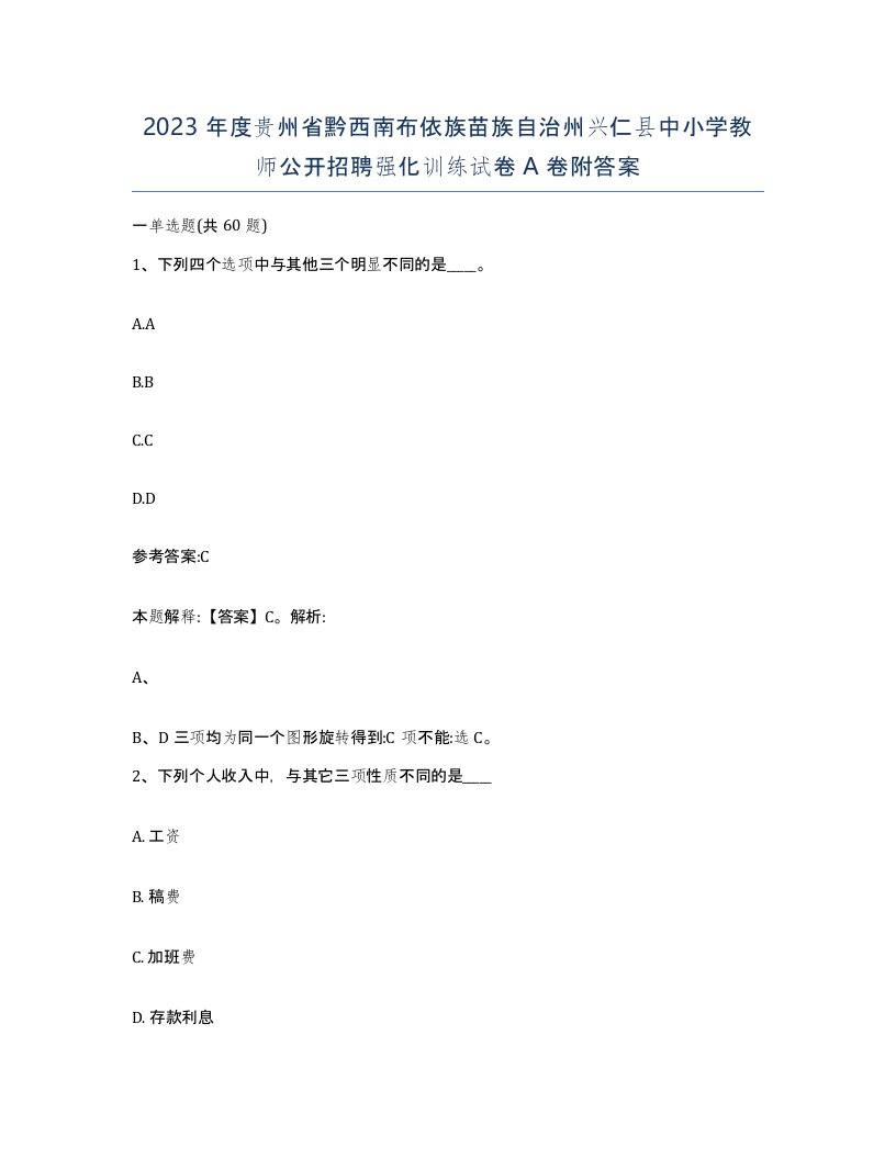 2023年度贵州省黔西南布依族苗族自治州兴仁县中小学教师公开招聘强化训练试卷A卷附答案