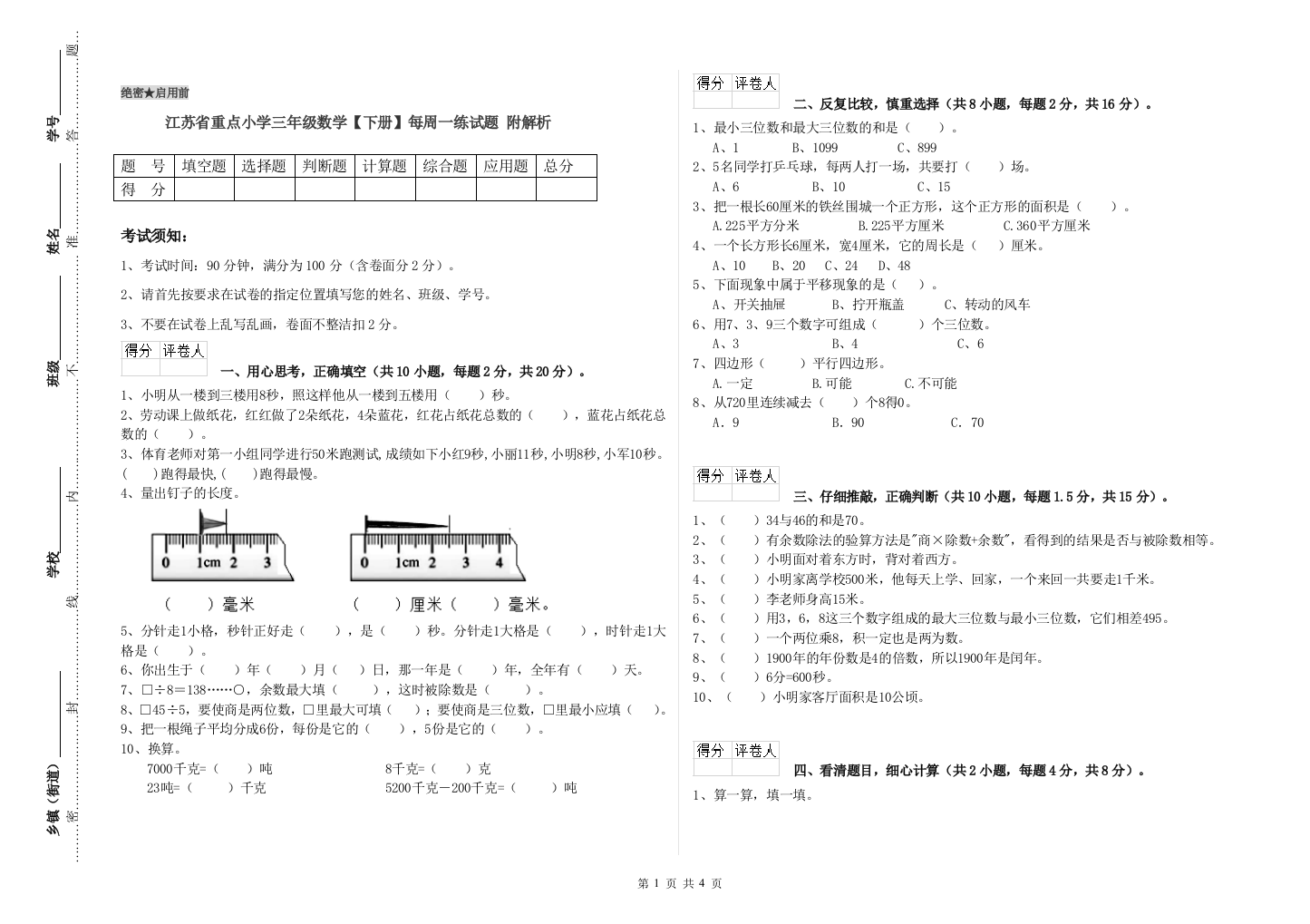 江苏省重点小学三年级数学【下册】每周一练试题-附解析