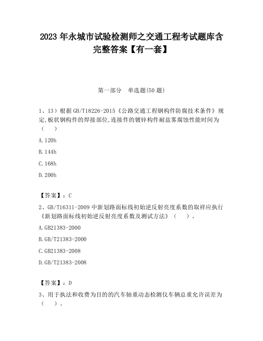 2023年永城市试验检测师之交通工程考试题库含完整答案【有一套】