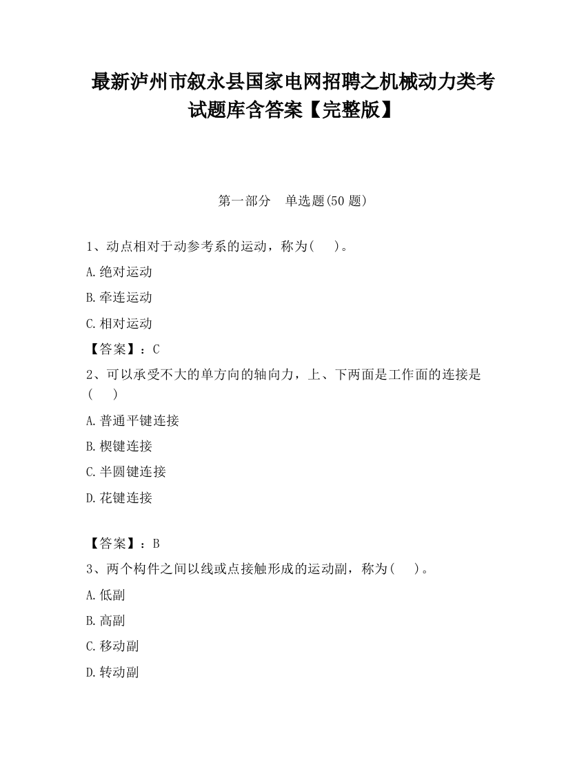 最新泸州市叙永县国家电网招聘之机械动力类考试题库含答案【完整版】