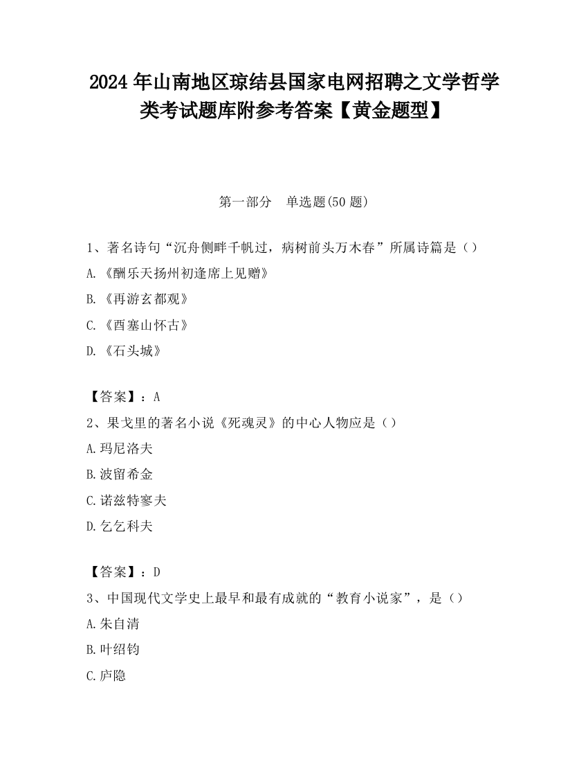 2024年山南地区琼结县国家电网招聘之文学哲学类考试题库附参考答案【黄金题型】