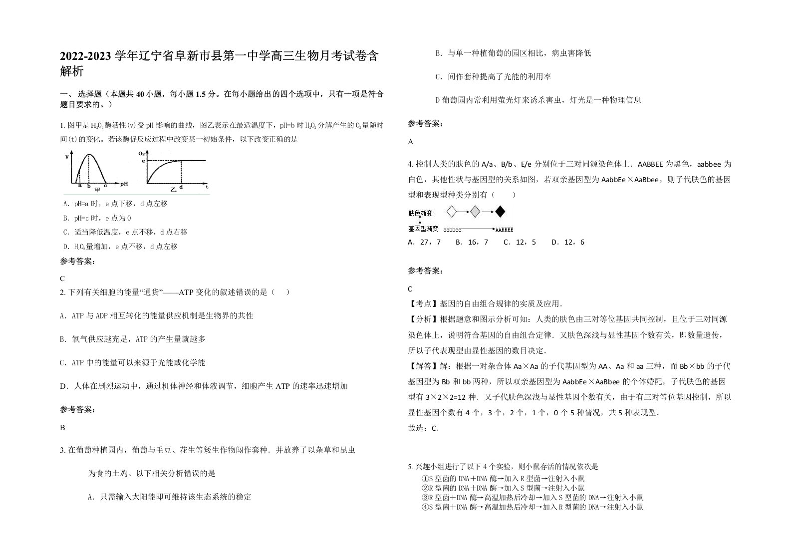 2022-2023学年辽宁省阜新市县第一中学高三生物月考试卷含解析