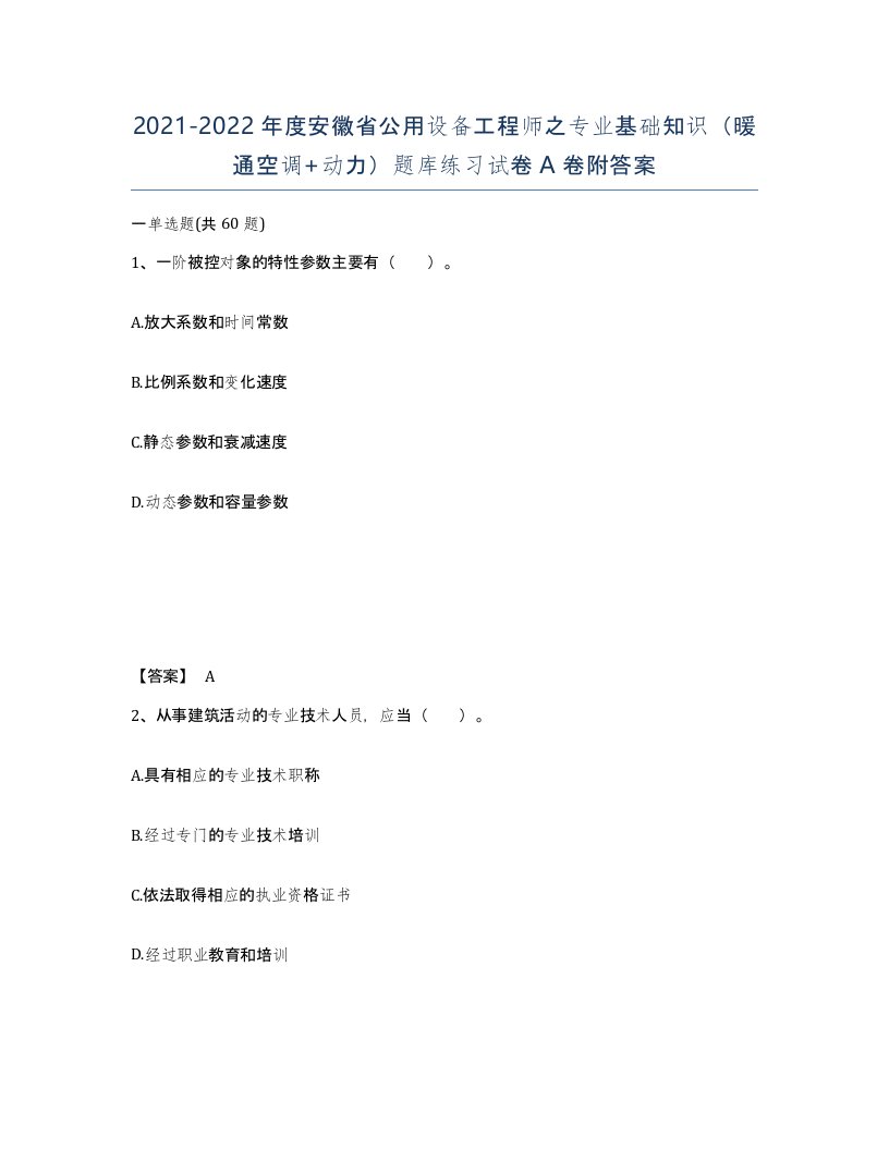 2021-2022年度安徽省公用设备工程师之专业基础知识暖通空调动力题库练习试卷A卷附答案