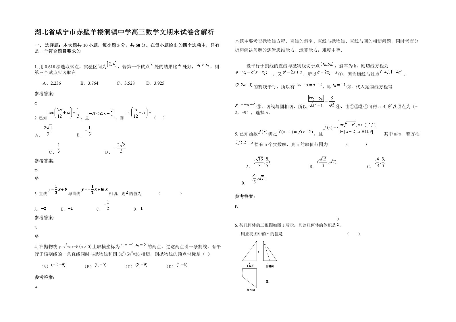 湖北省咸宁市赤壁羊楼洞镇中学高三数学文期末试卷含解析