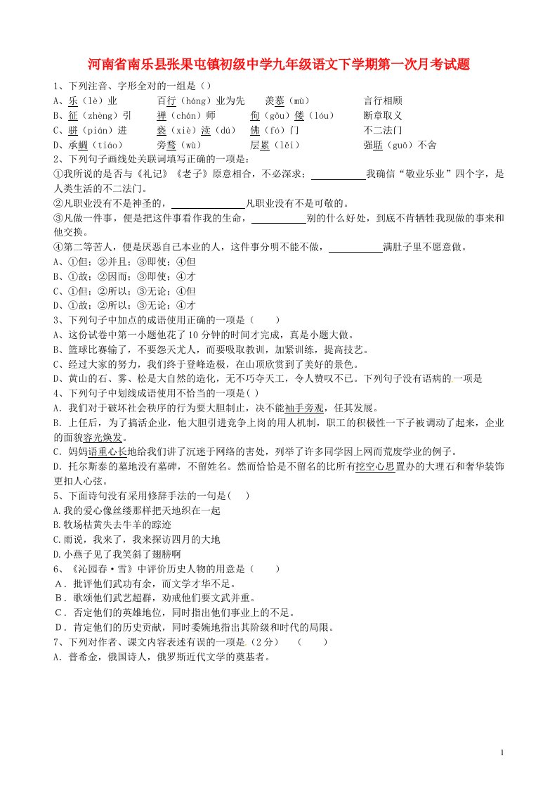 河南省南乐县张果屯镇初级中学九级语文下学期第一次月考试题（无答案）