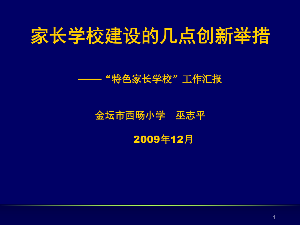 家长学校建设的几点创新举措