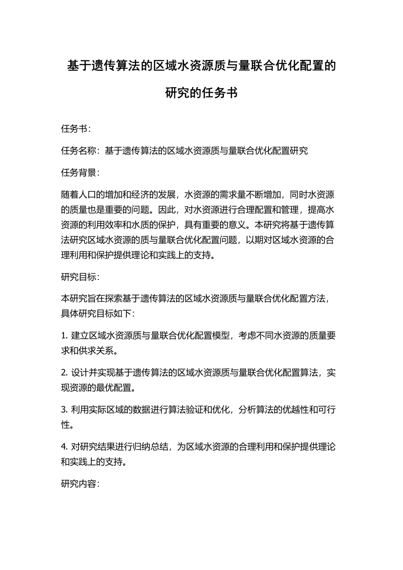 基于遗传算法的区域水资源质与量联合优化配置的研究的任务书