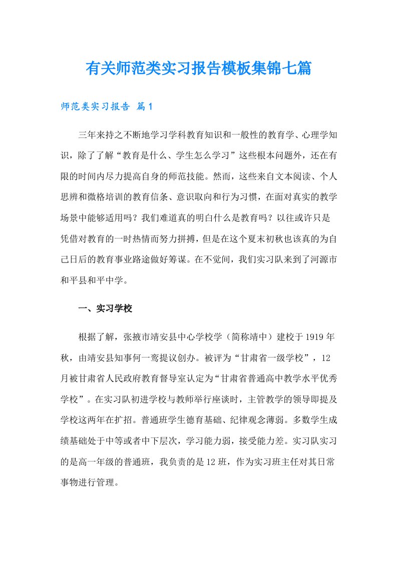 有关师范类实习报告模板集锦七篇