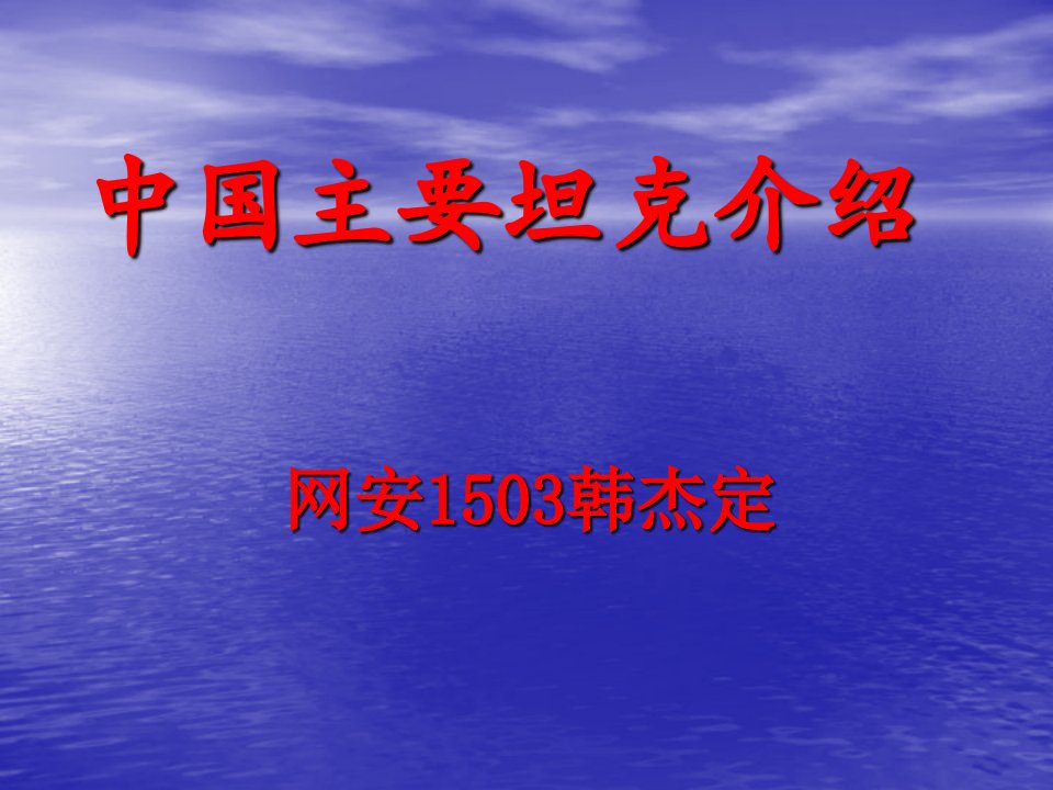 中国主要坦克介绍教程分析