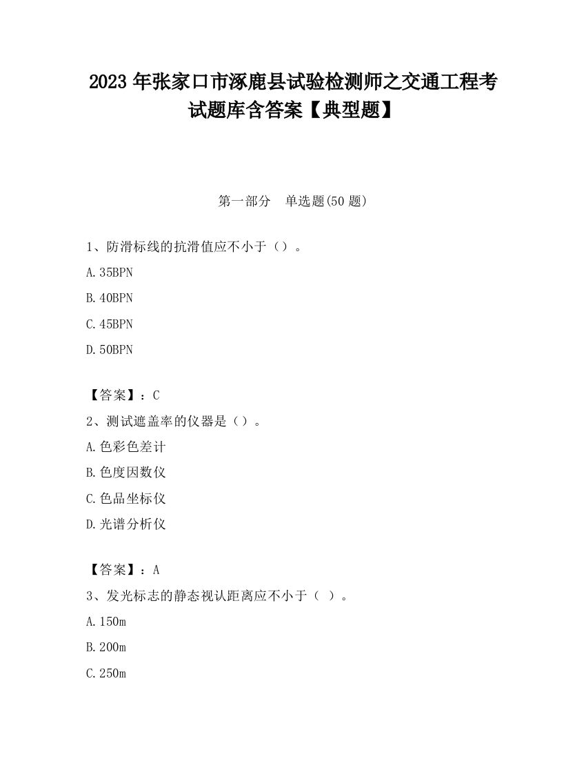 2023年张家口市涿鹿县试验检测师之交通工程考试题库含答案【典型题】