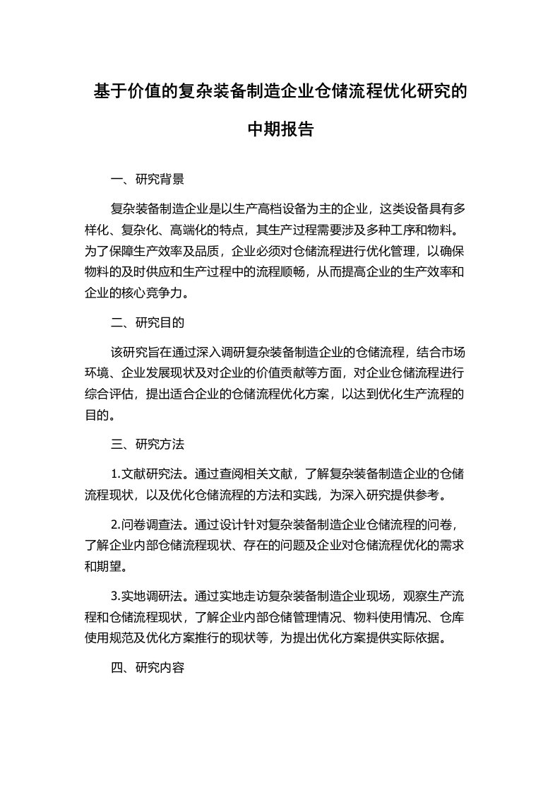 基于价值的复杂装备制造企业仓储流程优化研究的中期报告