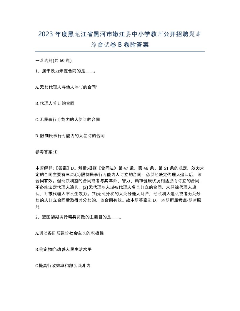 2023年度黑龙江省黑河市嫩江县中小学教师公开招聘题库综合试卷B卷附答案