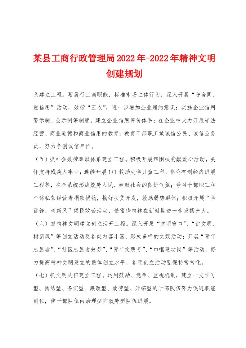 某县工商行政管理局2022年精神文明创建规划