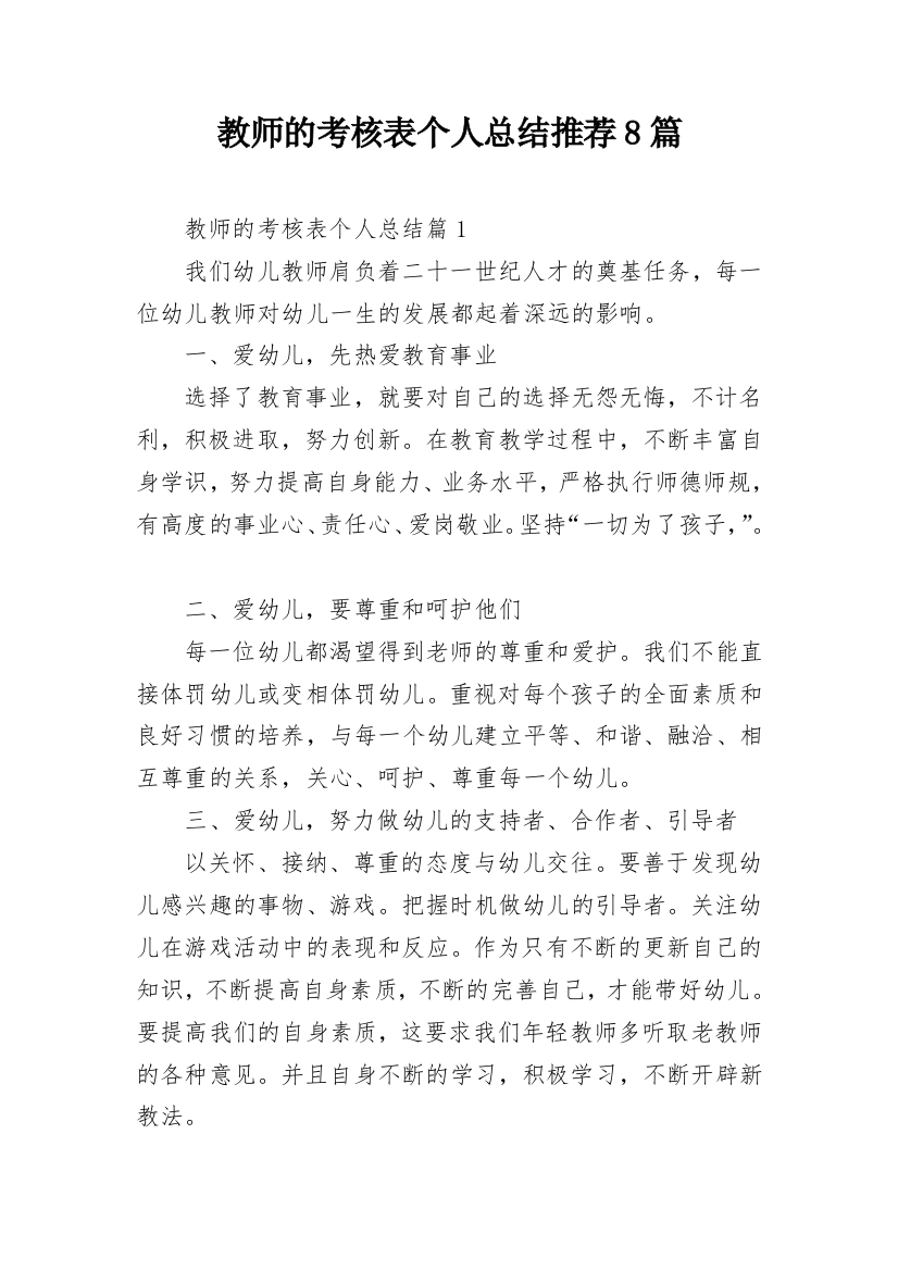 教师的考核表个人总结推荐8篇