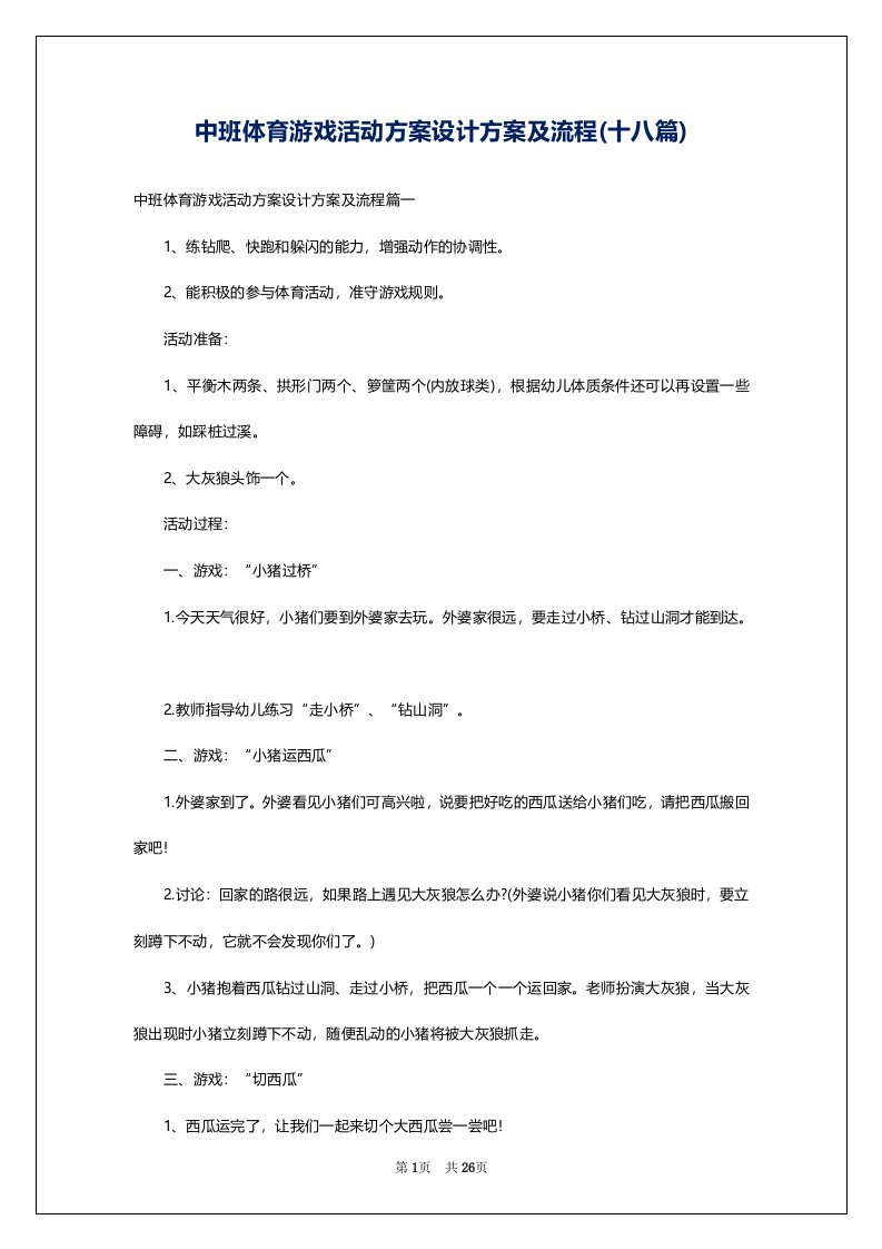 中班体育游戏活动方案设计方案及流程(十八篇)