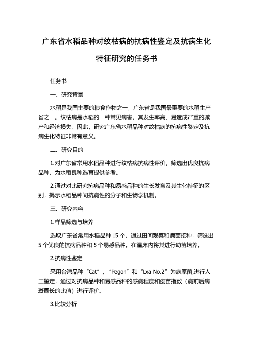 广东省水稻品种对纹枯病的抗病性鉴定及抗病生化特征研究的任务书