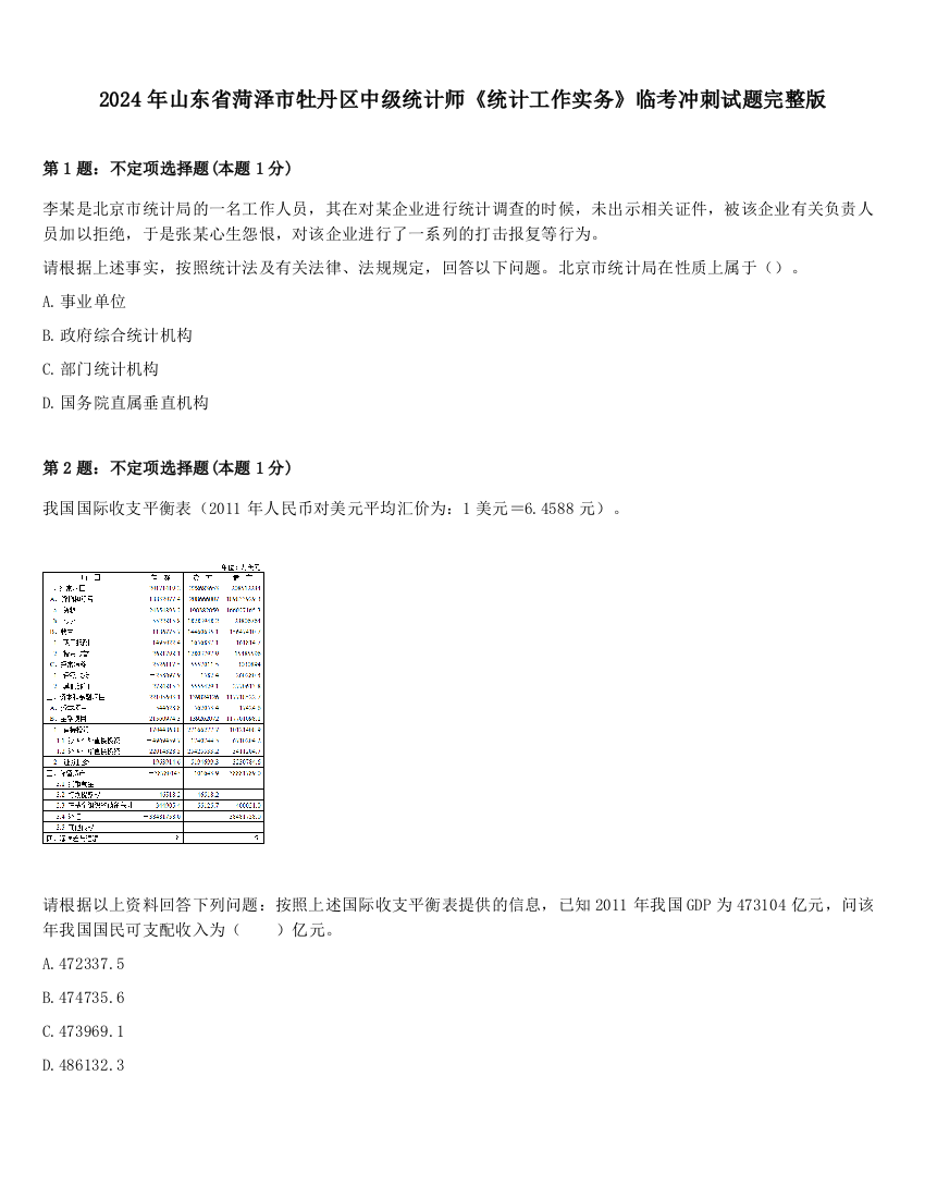 2024年山东省菏泽市牡丹区中级统计师《统计工作实务》临考冲刺试题完整版