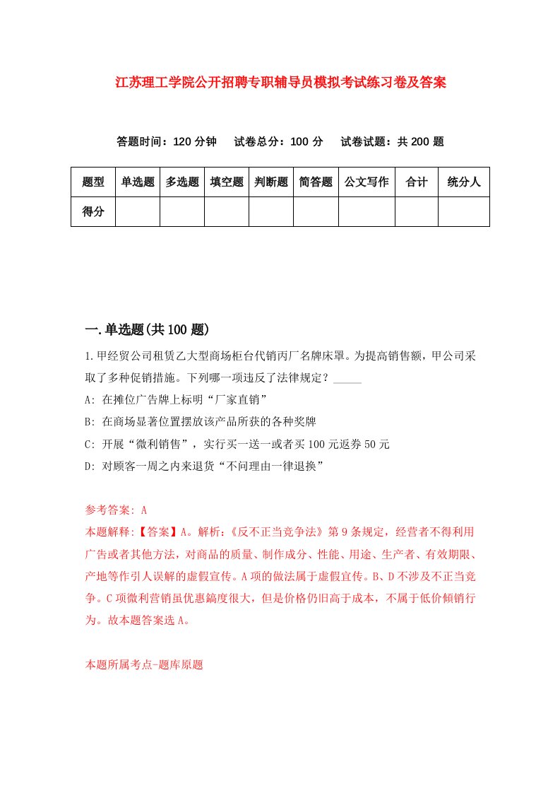 江苏理工学院公开招聘专职辅导员模拟考试练习卷及答案第4期