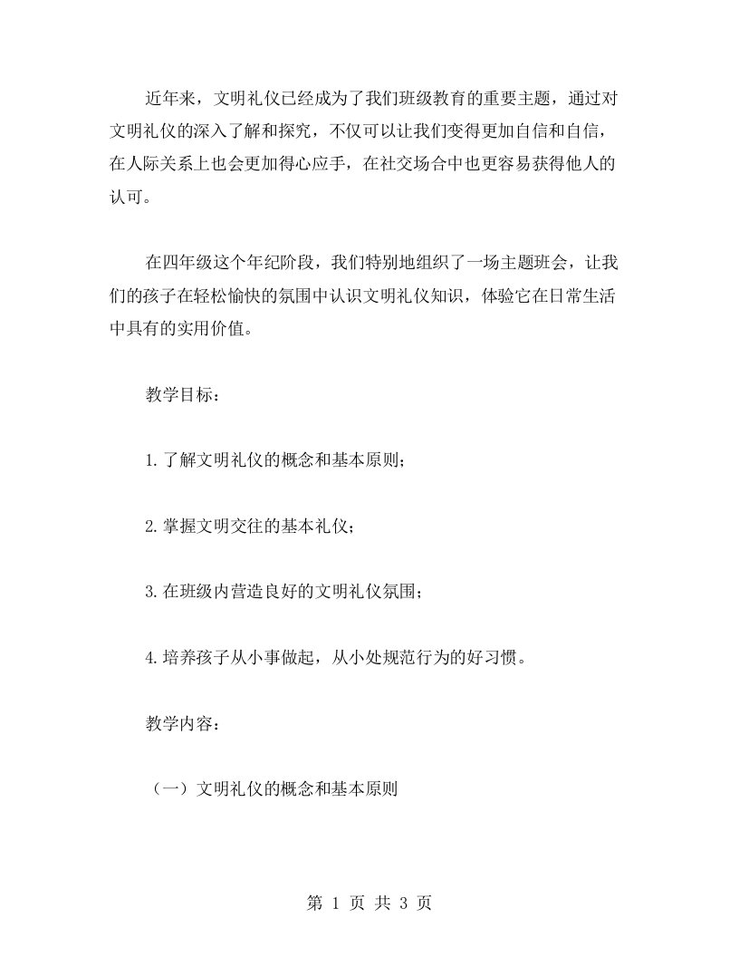 发扬文明礼仪四年级主题班会教案