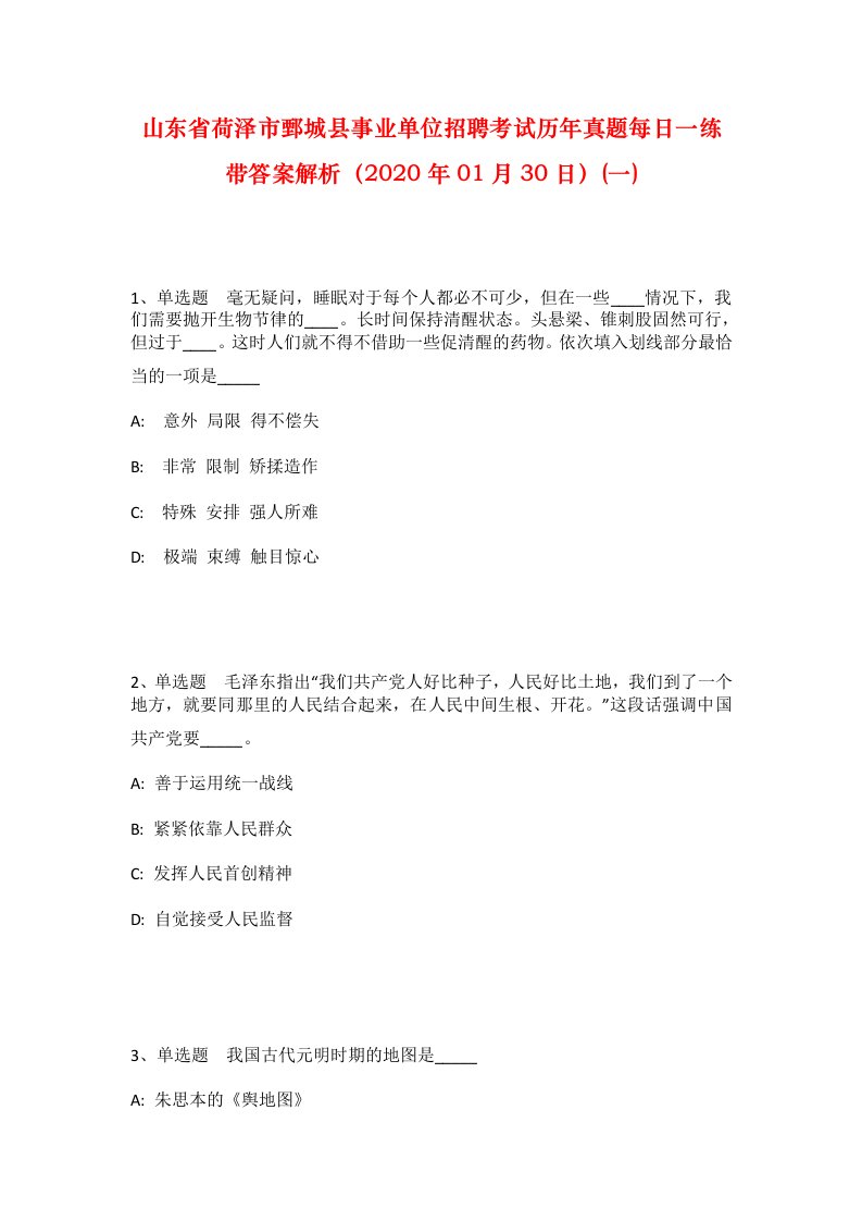 山东省荷泽市鄄城县事业单位招聘考试历年真题每日一练带答案解析2020年01月30日一