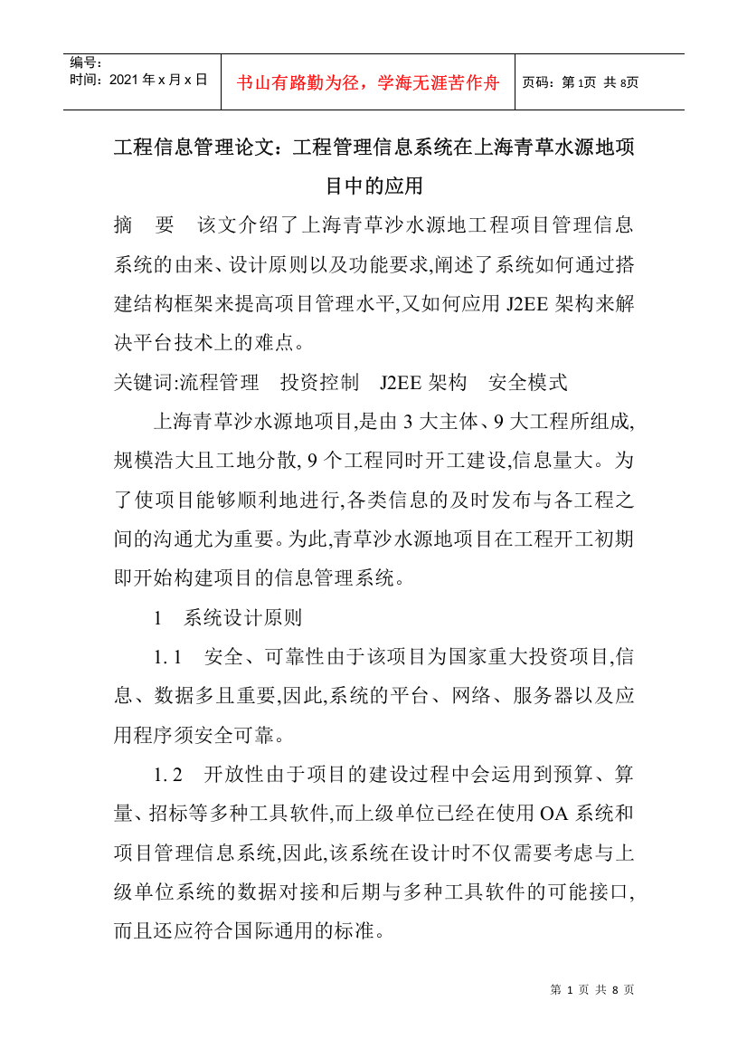 论文：工程管理信息系统在上海青草水源地项目中的应用