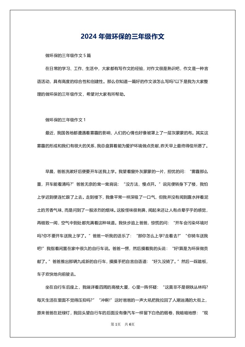 2024年做环保的三年级作文