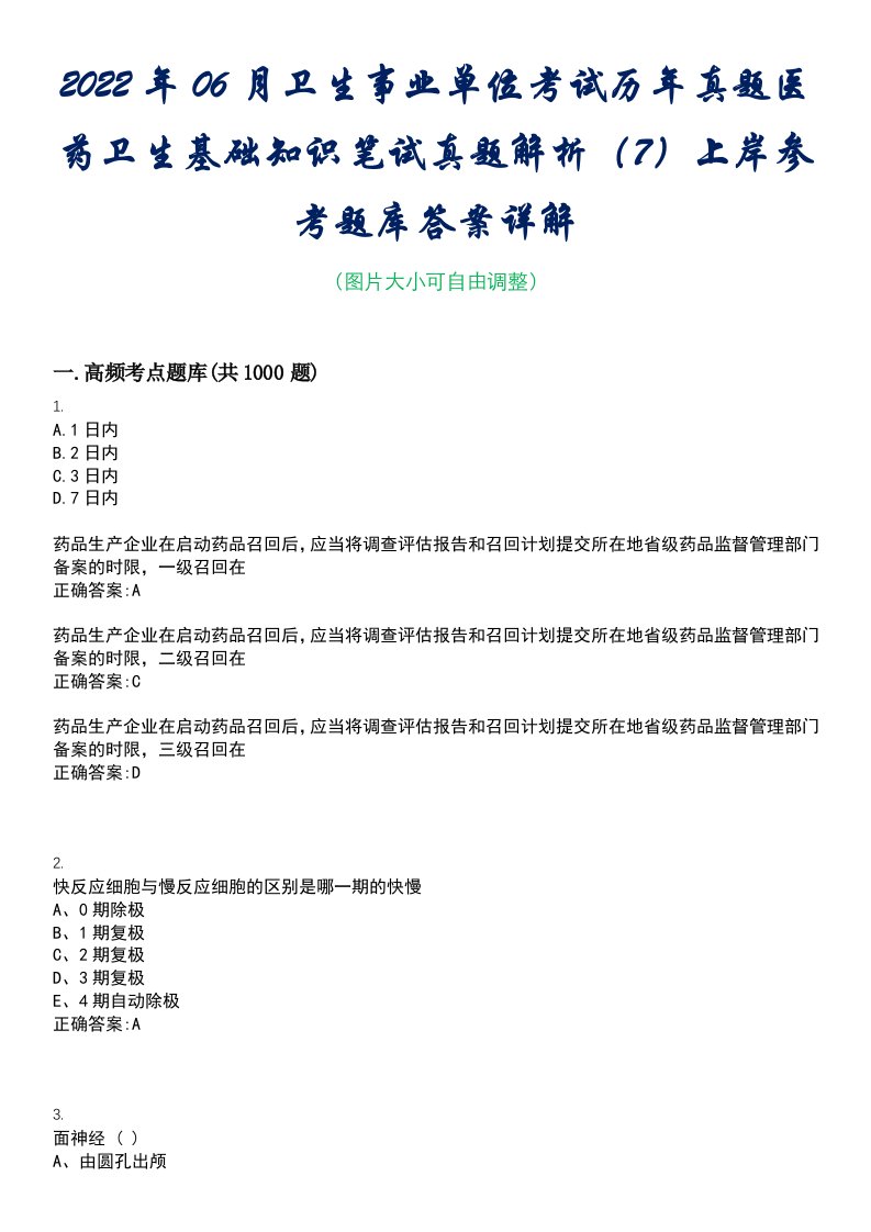 2022年06月卫生事业单位考试历年真题医药卫生基础知识笔试真题解析（7）上岸参考题库答案详解