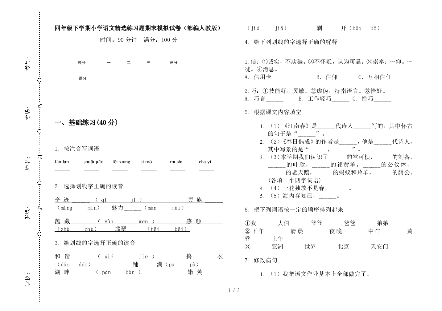 四年级下学期小学语文精选练习题期末模拟试卷(部编人教版)