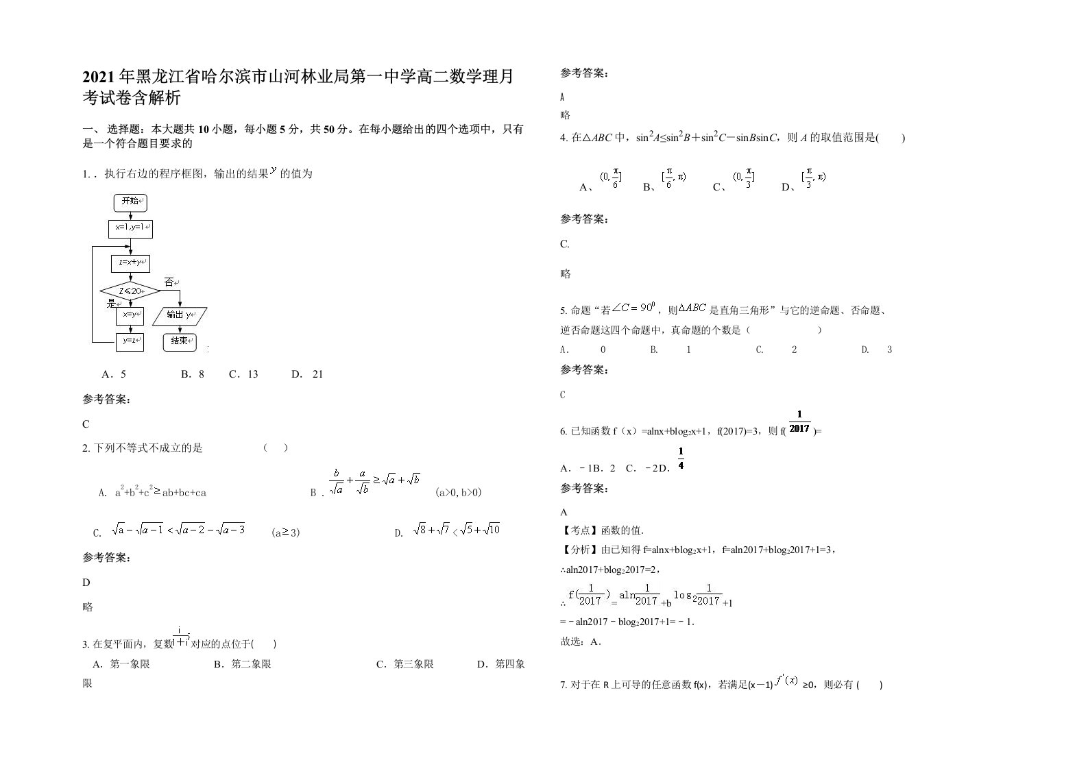 2021年黑龙江省哈尔滨市山河林业局第一中学高二数学理月考试卷含解析