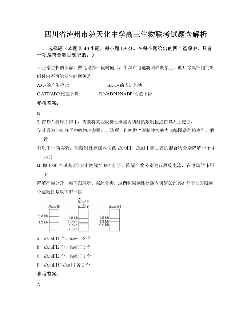 四川省泸州市泸天化中学高三生物联考试题含解析