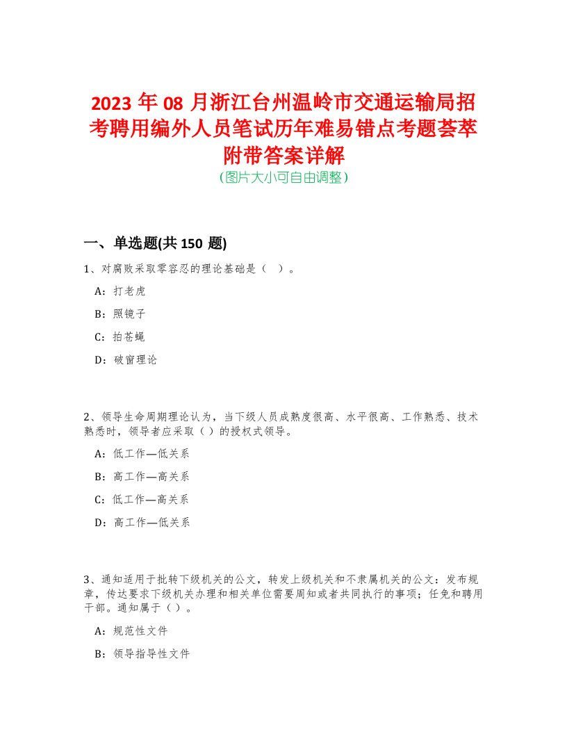 2023年08月浙江台州温岭市交通运输局招考聘用编外人员笔试历年难易错点考题荟萃附带答案详解-0