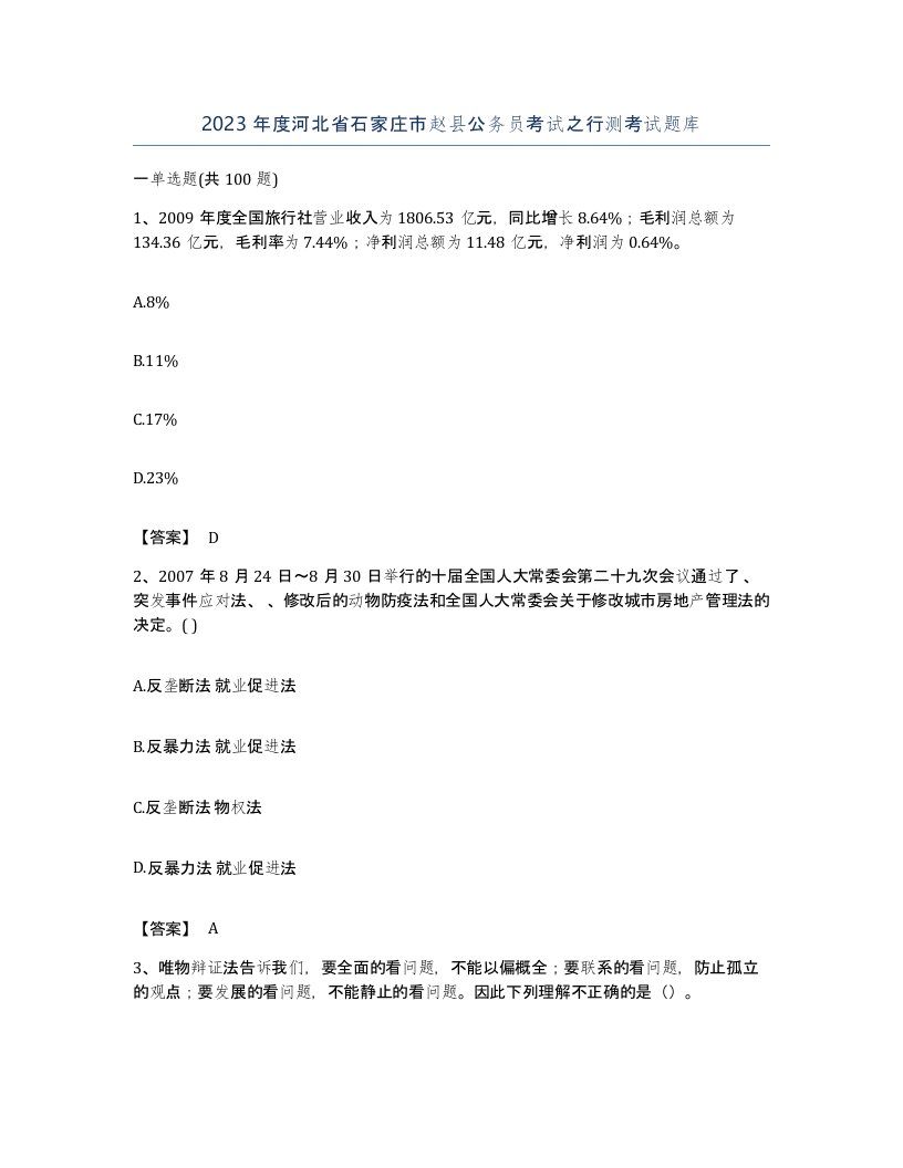 2023年度河北省石家庄市赵县公务员考试之行测考试题库