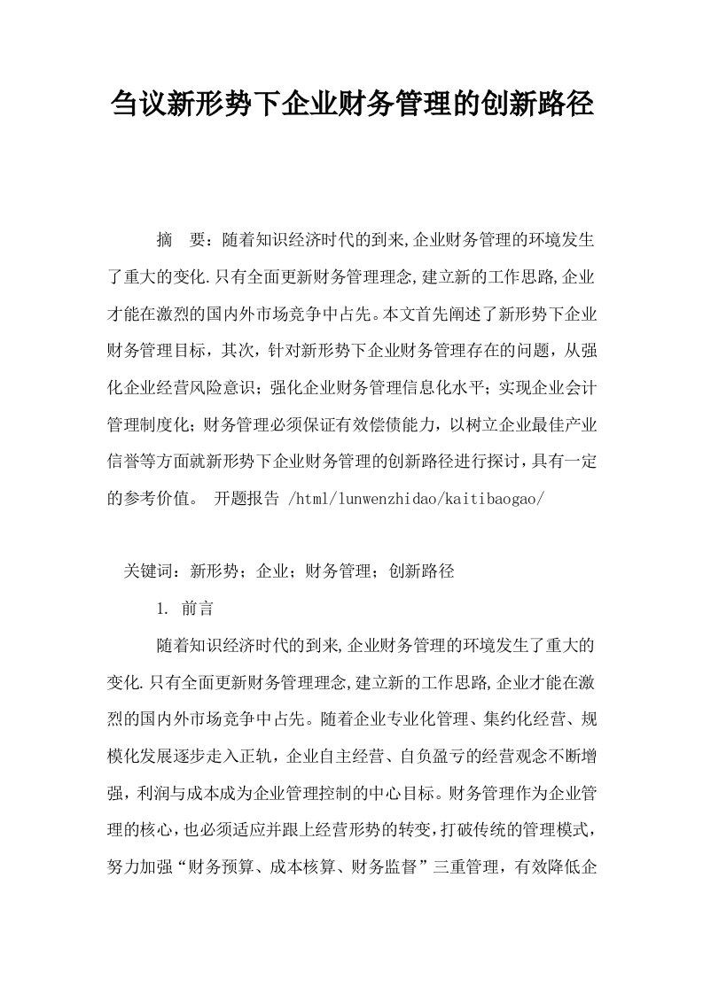 刍议新形势下企业财务管理的创新路径