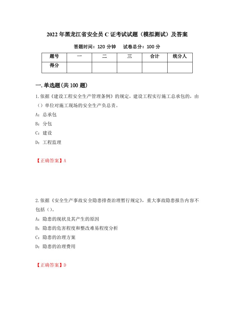 2022年黑龙江省安全员C证考试试题模拟测试及答案第38期