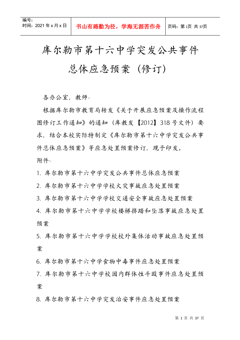 学校突发公共事件总体应急预案(修订)