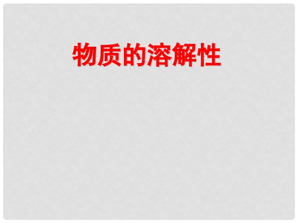 山东省莱州市沙河镇九年级化学全册