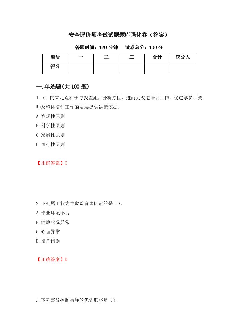 安全评价师考试试题题库强化卷答案第20次