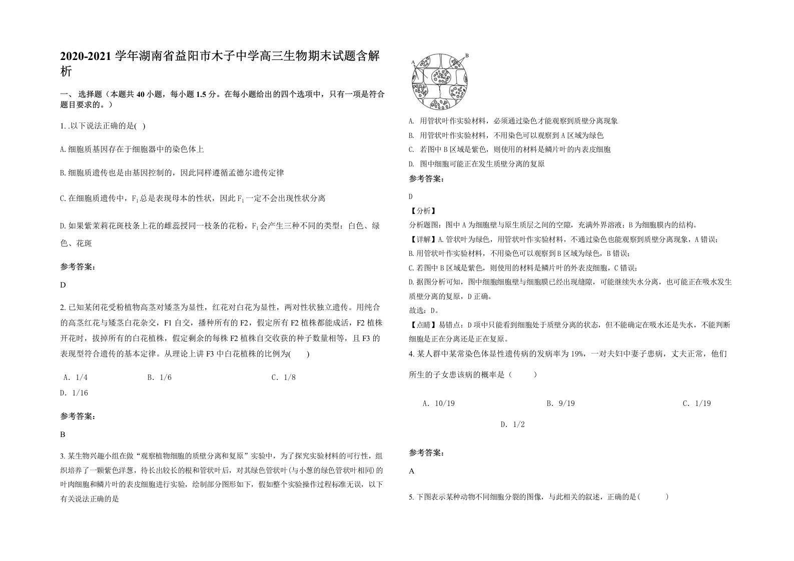 2020-2021学年湖南省益阳市木子中学高三生物期末试题含解析