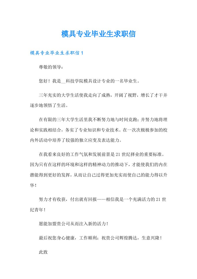 模具专业毕业生求职信