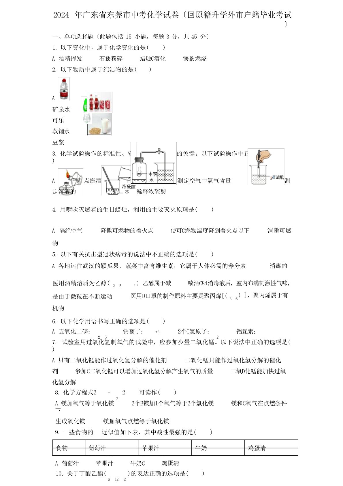 2024年广东省东莞市中考化学试卷(回原籍升学外市户籍毕业考试)(化学中考真题含答案)