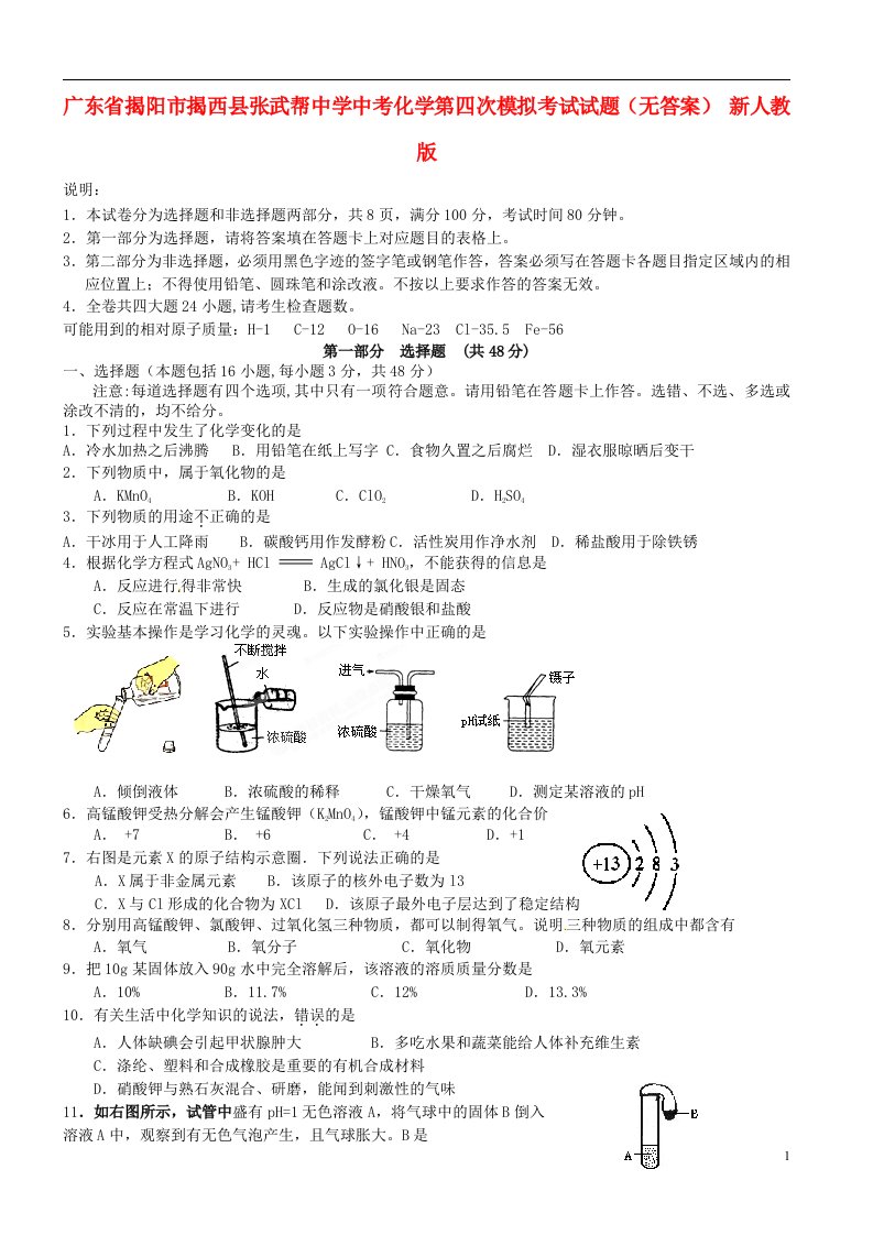 广东省揭阳市揭西县张武帮中学中考化学第四次模拟考试试题（无答案）